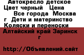 Автокресло детское. Цвет черный › Цена ­ 5 000 - Все города, Москва г. Дети и материнство » Коляски и переноски   . Алтайский край,Заринск г.